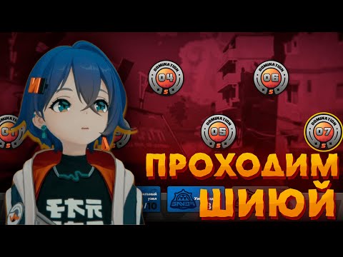 Видео: ПРОХОДИМ НОВУЮ ОБОРОНУ ШИЮЙ И КАВЕРНУ | Zenless Zone Zero | ZZZ