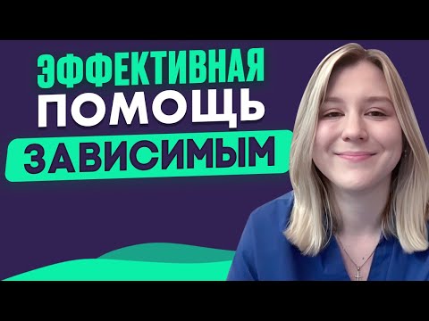 Видео: Психотерапия ЗАВИСИМОСТИ. Научно-обоснованное лечение аддикции