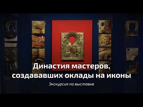 Видео: Экскурсия по выставке, посвящённой династии чеканщиков Священниковых, создававших оклады на иконы