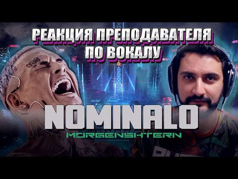 Видео: MORGENSHTERN - NOMINALO | РЕАКЦИЯ ПРЕПОДАВАТЕЛЯ | УМЕЕТ ЛИ МОРГЕНШТЕРН ПЕТЬ???