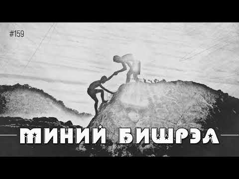 Видео: ЗӨВ ҮҮ? ТАВ УУ? #159. Миний бишрэл