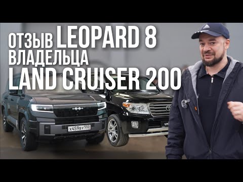 Видео: ОТЗЫВ О BYD LEOPARD 8 РЕАЛЬНОГО ВЛАДЕЛЬЦА LAND CRUISER 200
