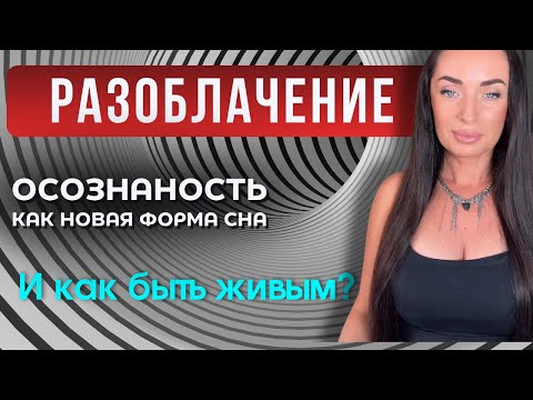 Видео: 🌀Ты думал, что пробудился? НЕТ, ты просто уснул глубже!