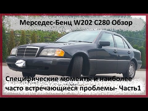 Видео: Мерседес-Бенц W202 C280 Обзор, Специфические моменты и наиболее часто встречающиеся проблемы- Часть1