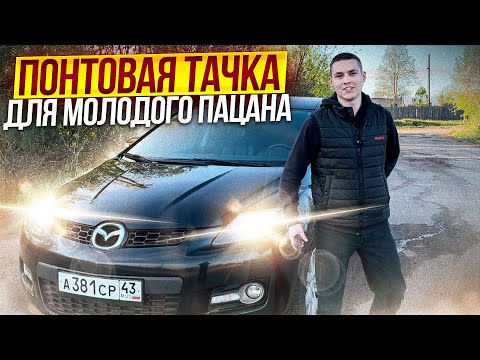 Видео: ПОНТОВАЯ ТАЧКА ДЛЯ МОЛОДОГО ПАЦАНА l Mazda CX-7 2008 года l СКОЛЬКО ДЕНЕГ ВЛОЖИЛ ЗА ГОД ВЛАДЕНИЯ?