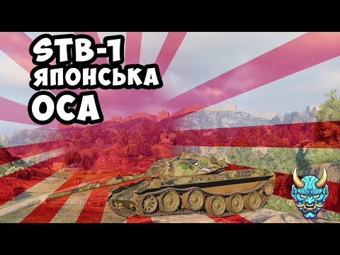 Видео: Беремо позначку на STB-1 (81.06%)#wot_ua #stb1