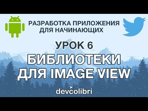 Видео: Разработка Android приложения Twitter  Урок 6:  Библиотеки для ImageView