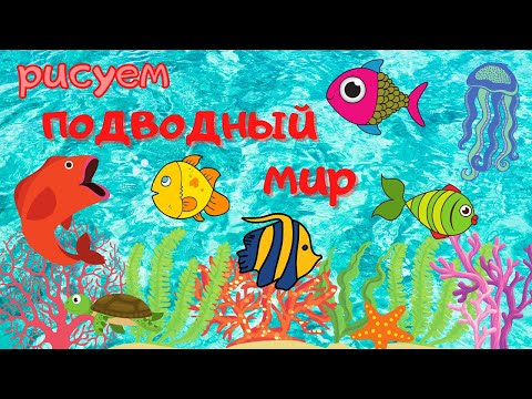 Видео: Рисуем ПОДВОДНЫЙ МИР. УРОК РИСОВАНИЯ для детей 6 - 7 - 8 лет и старше.