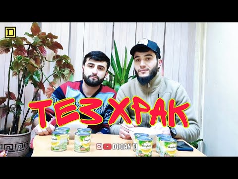 Видео: ТЕЗ ХРАК BONDUELLE ЗЕЛЕНЫЙ ГОРОШЕК "НЕЖНЫЙ" ДОFАН & МАНСУРШОҲ /ИШТИРОКЧИ АЗ н.ФАЙЗОБОД /DOGAN TJ