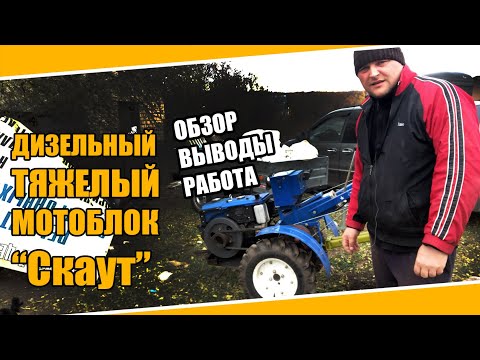 Видео: №0039 Тяжелый дизельный мотоблок с активной фрезой и водяным охлаждением Скаут, он же Кентавр. Обзор