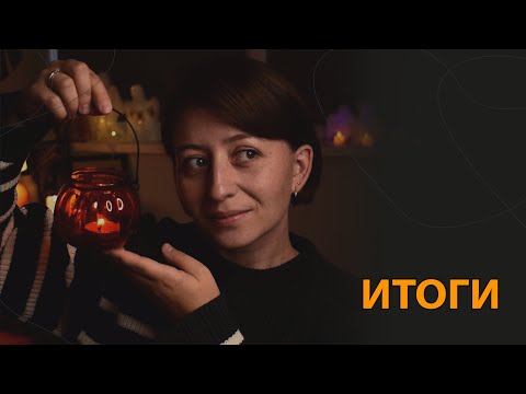 Видео: Итоги Хэллоуинского сезона | Закулисье СП | Финиши и планы