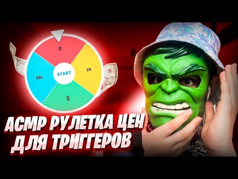 Видео: АСМР РУЛЕТКА ЦЕН ДЛЯ ТРИГГЕРОВ 💰