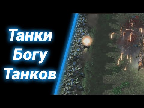 Видео: ТАНКИ!!! [Tank Squadron Defense] ● StarCraft 2