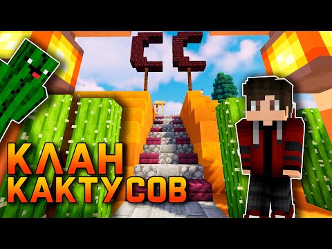 Видео: СабШилд Часть 1 - Клан Кактусов || Выживание на сервере СабШилд