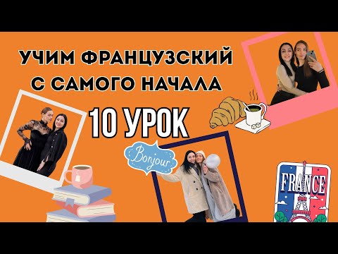Видео: 10 Урок французского языка, учим с 0. Новый проект.
