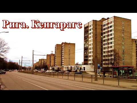 Видео: Рига. Жизнь микрорайонов. Кенгарагс