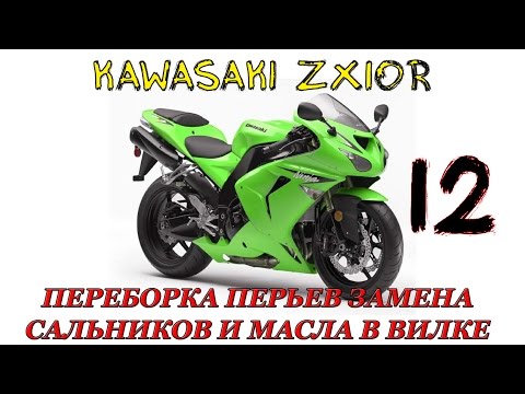 Видео: Kawasaki ZX10R Переборка перьев замена сальников и масла в вилке №12