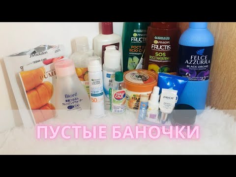 Видео: ♻️Пустышки уходовой косметики♻️| Лето 2024 #пустые_баночки