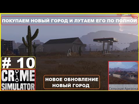 Видео: Покупаем Новый Третий Город ► Новое Обновление ► Грабим по Полной Новый Город ► CRIME SIMULATOR #10