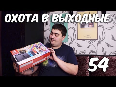 Видео: Охота в выходные 54