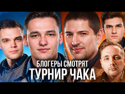 Видео: БЛОГЕРЫ СМОТРЯТ ТУРНИР ЧАКА. Играет Народная команда. День 4