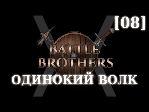 Видео: Прохождение Battle Brothers - Слегка одинокий волк [08] - Страдания