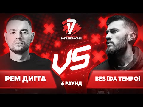 Видео: Рем Дигга vs. BES [DA TEMPO] - ТРЕК на 6 раунд | 17 Независимый баттл - Пропорция Уязвимости