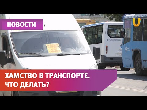 Видео: Общественный транспорт как показатель воспитанности горожан. Каков он в Стерлитамаке?