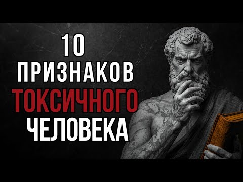Видео: 10 ЯВНЫХ ПРИЗНАКОВ того, что рядом с вами ЗЛОЙ человек #стоицизм