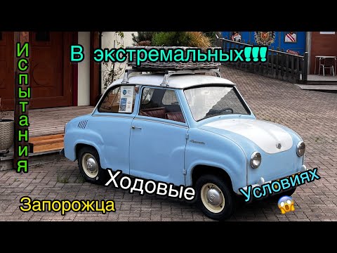 Видео: Ходовые испытания Запорожца!На АвтоЗАЗ никогда не было таких испытательных полигонов!😜Таврия лучшая!