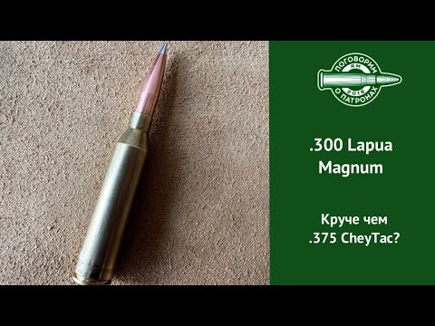 Видео: 300 Lapua Magnum круче Чейтака?