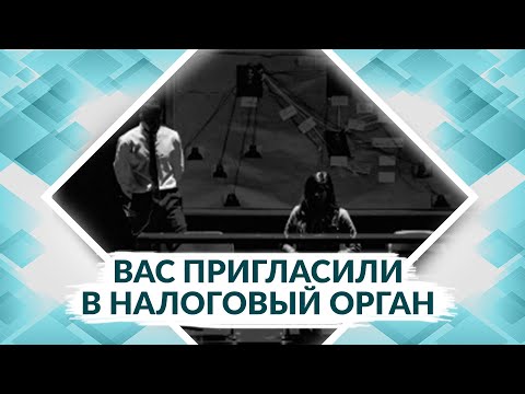 Видео: Советы адвоката: налоговая инспекция вызвала на допрос