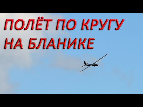 Видео: Полет по кругу на планере Бланик L-13 для чайников