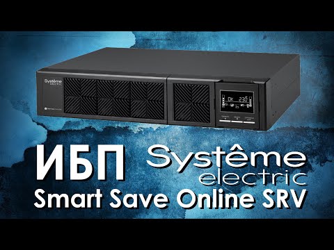 Видео: ИБП Systeme Electric Smart Save Online SRV : обзор источника бесперебойного питания Systeme Electric