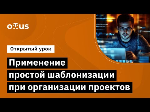 Видео: Применение простой шаблонизации при организации проектов // Демо-занятие «CI/CD на основе GitLab»