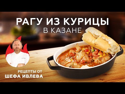 Видео: РАГУ ИЗ КУРИЦЫ В КАЗАНЕ