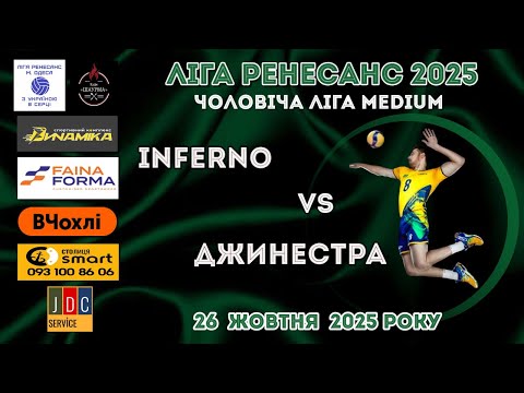 Видео: ЛІГА РЕНЕСАНС 2025. ЧОЛОВІЧА  ЛІГА MEDIUM. 26.10. 2025. INFERNO - ДЖИНЕСТРА