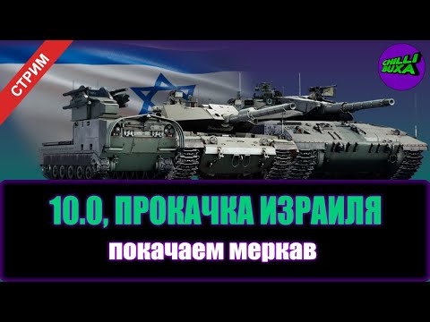Видео: Прокачка Израиля | АРКАДНЫЕ БОИ | War Thunder