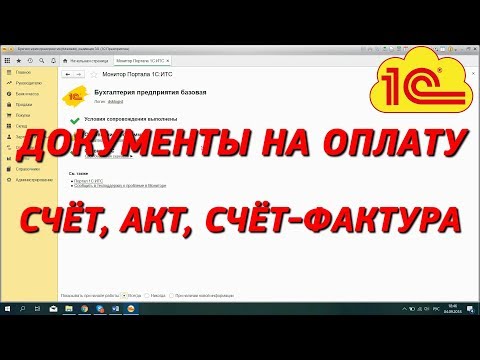 Видео: Комплект документов на оплату в 1С. Проведение, корректировка. Часть 2