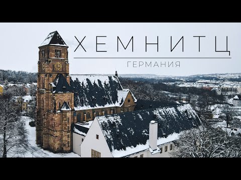 Видео: Студенческий город Германии. ХЕМНИЦ. Сhemnitz.