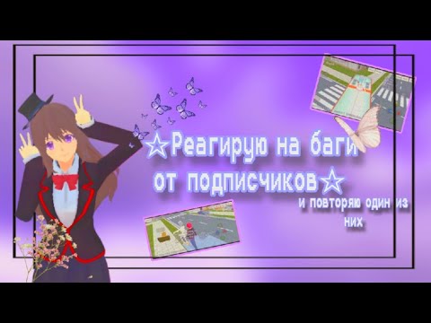 Видео: ☆Реагирую на баги от подписчиков☆//Проверяю один из них//schoolgirl simulator//#schoolgirl