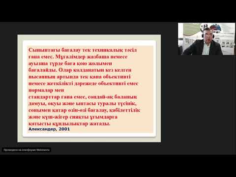 Видео: Вебинар - Көркем еңбек пәнінде қалыптастырушы бағалауды ұйымдастыру