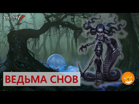 Видео: Identity V - страдания Алектры за Ведьму Снов