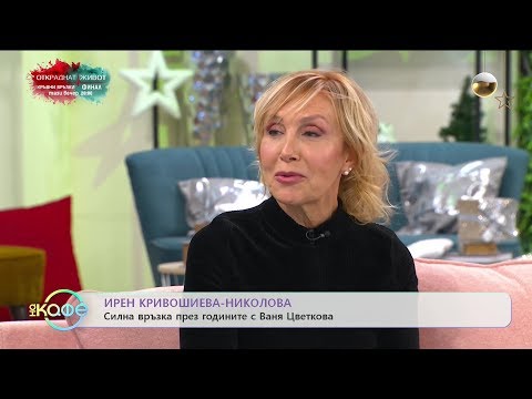 Видео: „На кафе” с Ирен Кривошиева (06.12.2019)