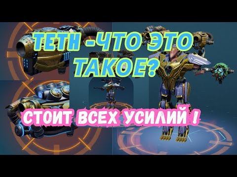 Видео: Teth - монстр ближнего боя! Щиты, телепорт и ЭМИ - полный кошмар.  War Robots. #warrobots #варроботс