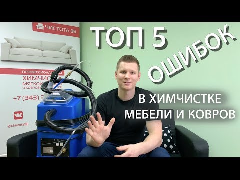 Видео: Топ 5 ошибок в бизнесе по химчистке мебели и ковров