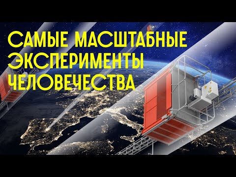 Видео: ТОП 5 САМЫХ ГРАНДИОЗНЫХ ЭКСПЕРИМЕНТОВ В МИРЕ! / Редакция.Наука