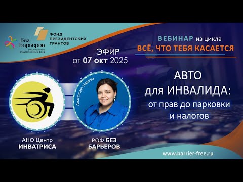 Видео: Вебинар: Авто для инвалида: от водительского удостоверения до льгот по налогам и ОСАГО