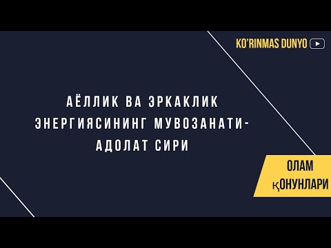 Видео: Аёллик ва эркаклик энергиясининг мувозанати - адолат сири