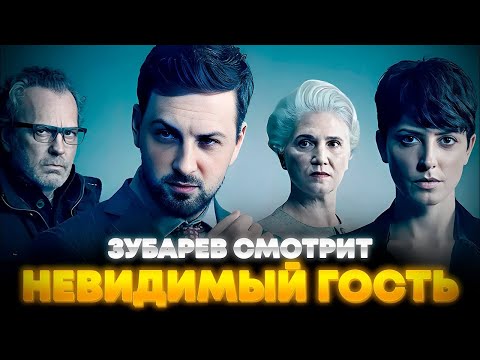Видео: ЗУБАРЕВ СМОТРИТ "НЕВИДИМЫЙ ГОСТЬ" |  ЛУЧШЕЕ С ПРОСМОТРА